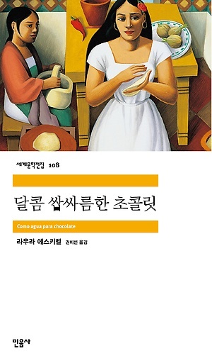 <달콤 쌉싸름한 초콜릿>, 라우라 에스키벨 지음, 권미선 옮김, 민음사(2004)