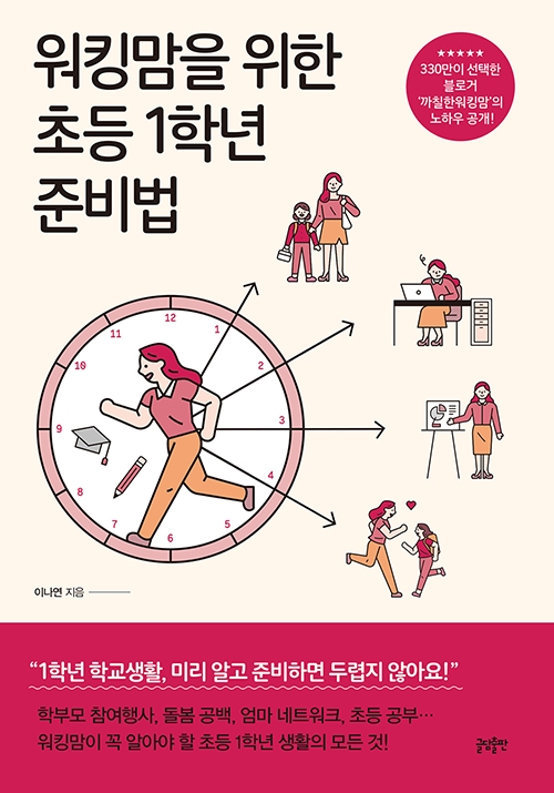 '워킹맘을 위한 초등 1학년 준비법' 표지