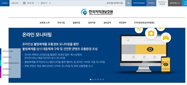한국 저작권보호원 홈페이지 갈무리