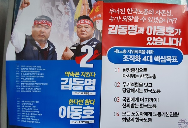 기호 2번 김동명 위원장-이동호 사무총장 후보 선거 포스터