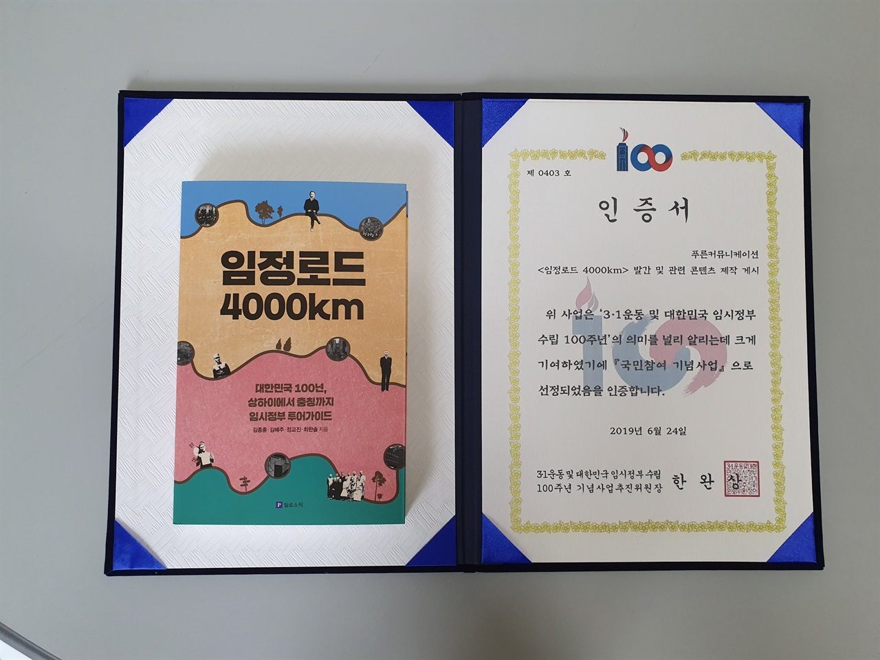 국내 최초 대한민국 임시정부 여행 가이드북 <임정로드 4000km>