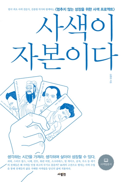 김종원이 쓴 '사색이 자본이다' 표지.
