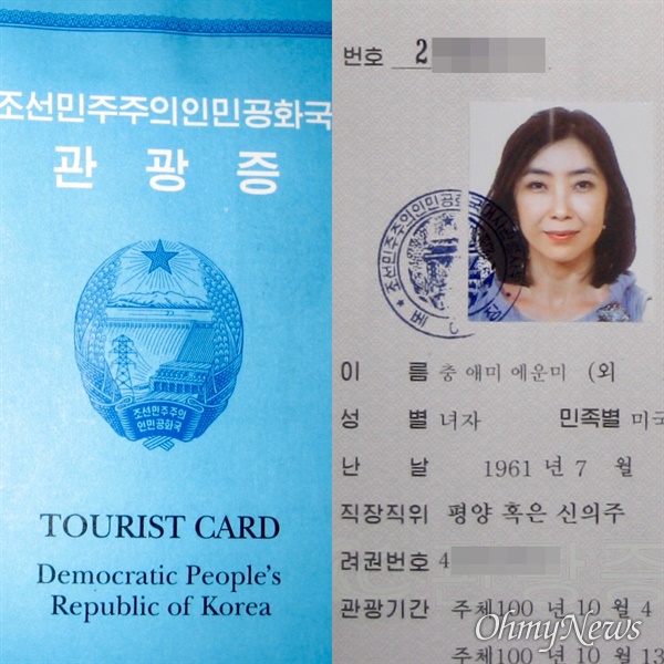 북한 정부가 외국인 관광객에게 발급하는 관광증.