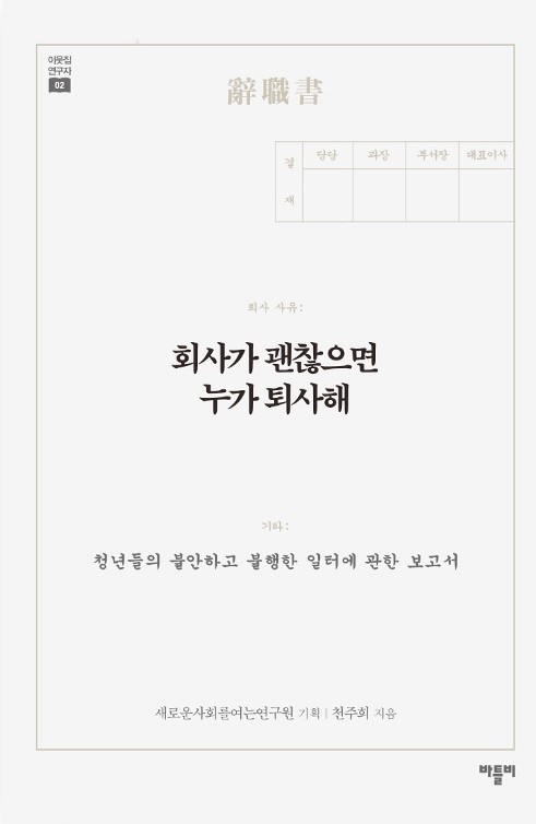 <회사가 괜찮으면 누가 퇴사해>