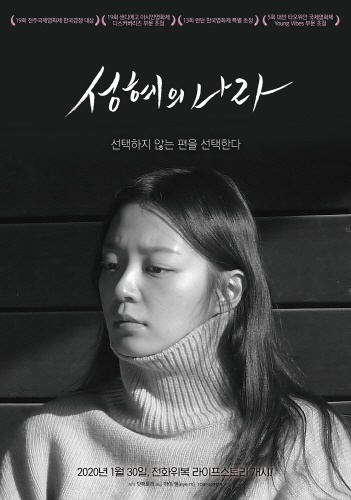 <성혜의 나라> 영화 포스터