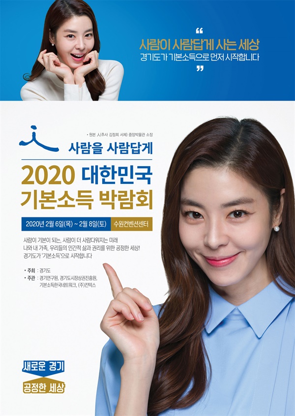 2월 6일(목) ~ 8일(금) 경기도 수원컨벤션센터에서 “2020 대한민국 기본소득 박람회”가 열린다. 