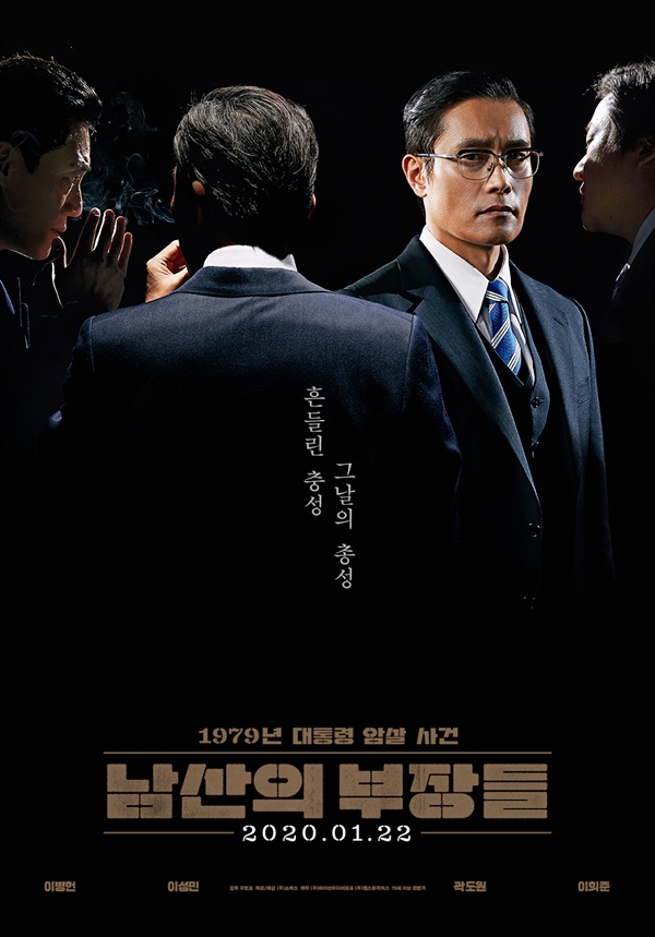 영화 <남산의 부장들> 포스터. 