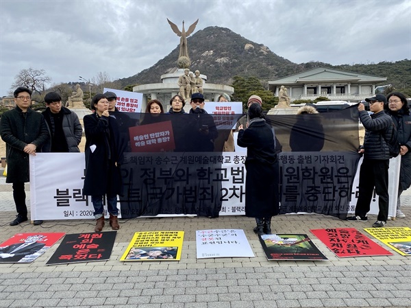 28일 오전 11시 청와대 앞에서 열린 ‘블랙리스트 실행자 송수근 계원예대총장 퇴진 공동행동’ 기자회견에서 참석자들이 블랙리스트를 상징하는 검은 천을 찢는 퍼포먼스를 하고 있다. 