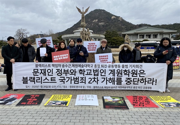 28일 오전 11시 청와대 분수대 앞에서 열린 ‘블랙리스트 실행자 송수근 계원예대총장 퇴진 공동행동’ 기자회견