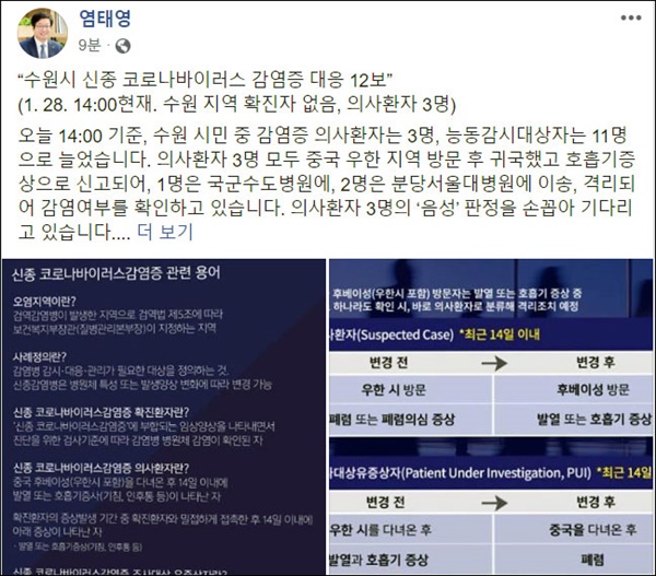 염태영 수원시장이 28일 자신의 페이스북에 '수원시 신종 코로나바이러스 감염증 대응 12보'를 올리며 실시간으로 관련 상황을 전하고 있다. 