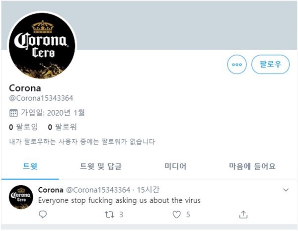 확인 결과 "Everyone stop f**king asking us about the virus"라는 트윗을 올린 계정은 @Corona15343364라는 계정이었다. 이 계정의 트위터 가입일은 2020년 1월이다. 해당 트윗은 1월 27일 11시 54분에 올라왔다(한국시각). 