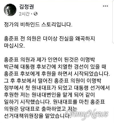  자유한국당 김정권 전 국회의원이 1월 28일 자신의 페이스북에 글을 올려 “홍준표 전 의원은 더 이상 진실을 왜곡하지 마십시오”라고 했다.