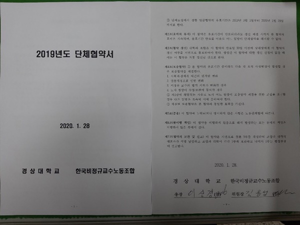  경상대학교와 한국비정규교수노동조합 경상대분회는 28일 오후 경상대 본부 상황실에서 단체협상 타결 조인식을 가졌다.