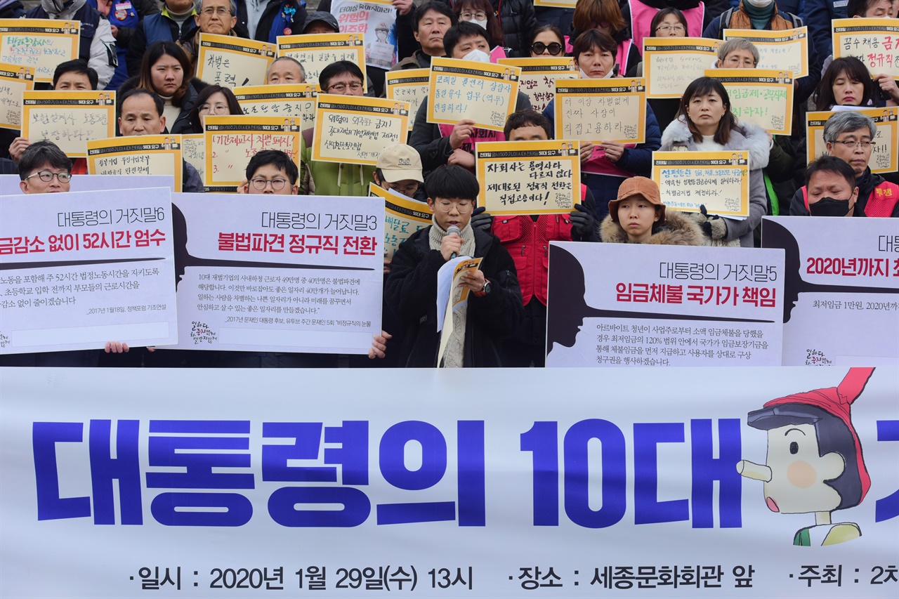  각계 비정규직 및 시민사회단체로 구성된 '일하다 죽지 않게 차별받지 않게 2차 촛불행진 준비위원회' 관계자 등이 29일 오후 서울 종로구 세종문화회관앞 중앙계단에서 '대통령의 10대 거짓말' 정부 노동정책 규탄 기자회견을 하고 있다. 2020.1.29