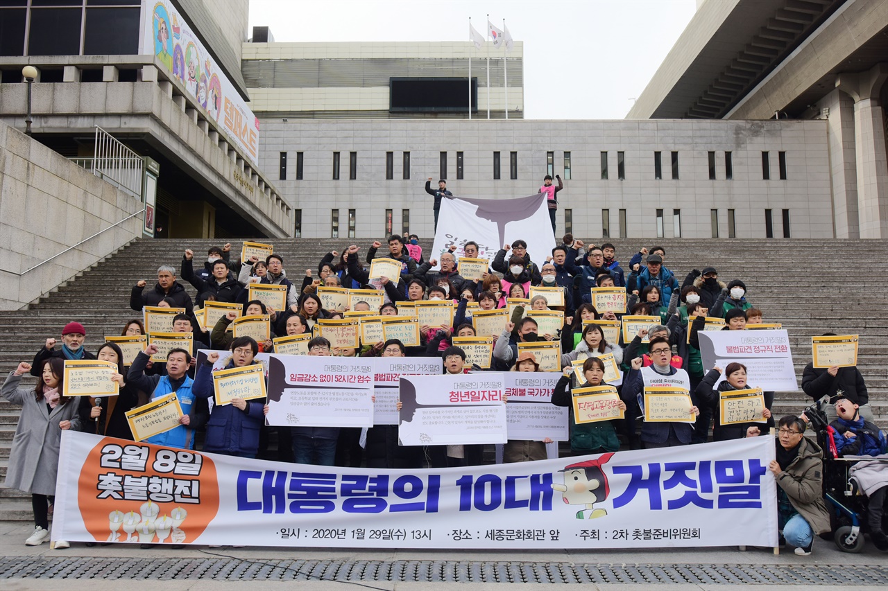 각계 비정규직 및 시민사회단체로 구성된 '일하다 죽지 않게 차별받지 않게 2차 촛불행진 준비위원회' 관계자 등이 29일 오후 서울 종로구 세종문화회관앞 중앙계단에서 '대통령의 10대 거짓말' 정부 노동정책 규탄 기자회견을 하고 있다. 2020.1.29