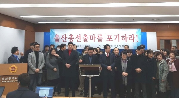 자유한국당 울산 남구을 당협위원회 당직자들이 29일 오전 울산시의회 프레스센터에서 기자회견을 열고 있다