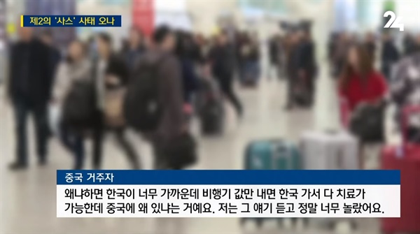 △ 중국인들이 신종 코로나바이러스 치료를 위해 한국으로 간다는 소문을 전한 SBS <주영진의 뉴스브리핑>(1/21)


