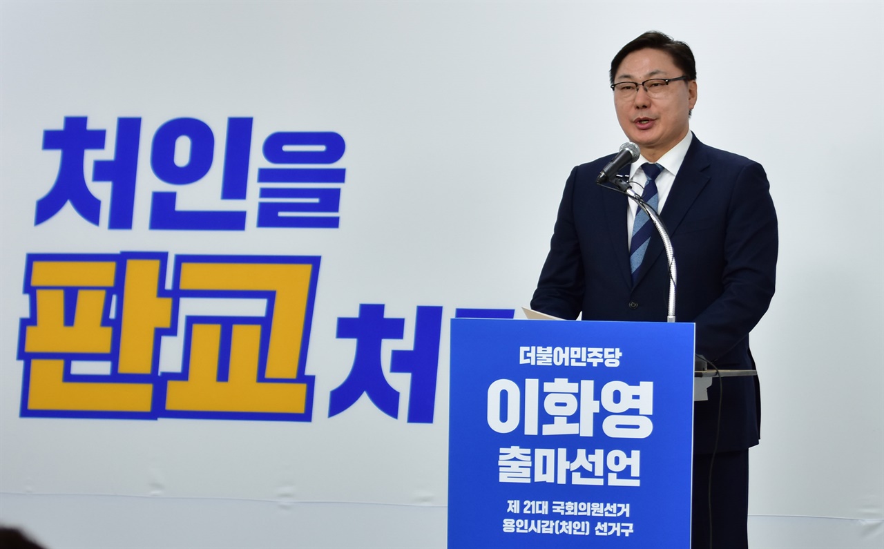 지난 23일 용인갑 출마선언을 하고 있는 이화영 전 경기도 평화부지사