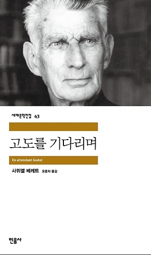<고도를 기다리며>, 사뮈엘 베케트 지음, 오증자 옮김, 민음사(2000)