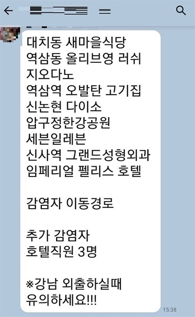  소셜네트워크서비스(SNS)로 ‘신종 코로나바이러스 3번째 확진자 이동경로’라며 유포되고 있는 허위 메시지 내용 캡쳐본.