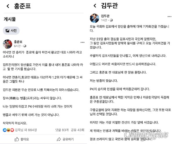1월 30일 홍준표 전 대표와 김두관 의원의 페이스북.