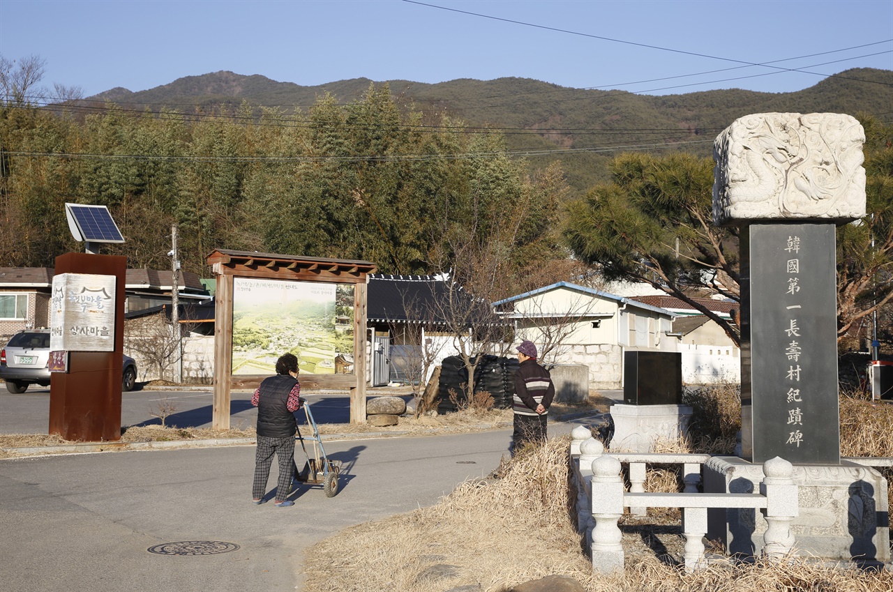 지리산 자락의 상사마을 풍경. 한국 제일의 장수촌이라는 기념비가 마을 앞에 세워져 있다.