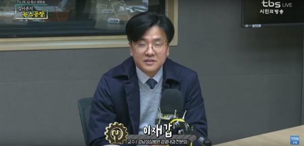 <김어준의 뉴스공장>에 출연한 이재갑 한림대 감염내과 교수