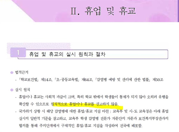 ‘학생감염병 예방·위기 매뉴얼’의 ‘휴업 및 휴교’ 항목.