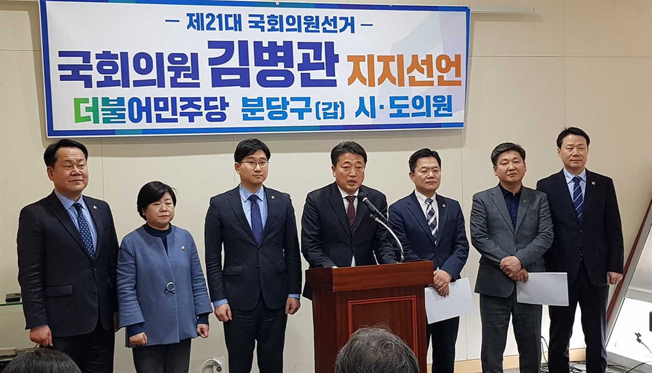  더불어민주당 성남시분당구갑 시도의원들이 김병관 국회의원 지지를 선언하는 기자회견을 진행하고 있는 모습