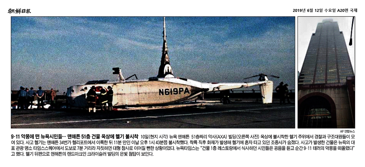 42년 전 사고 사진을 잘못 게재한 2019년 6월 1일자 <조선일보>