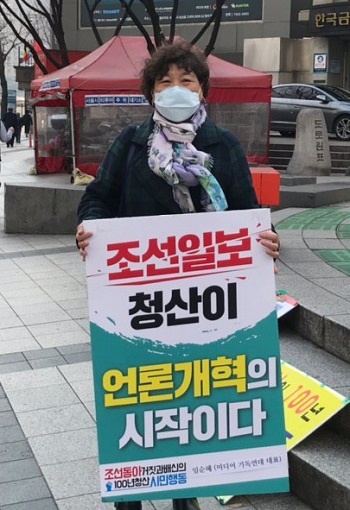 임순혜 표현의자우 공대위 운영위원장이 31일 오전 조선일보 앞에서 1인시위를 하고 있다.