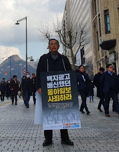조성호 새언론포럼 회원이 31일 오전 동아일보 앞에서 1인시위를 하고 있다.