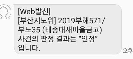  1월 30일 저녁 전국새마을금고노동조합이 부산지방노동위원회로부터 받은 판정 결과 통지글.