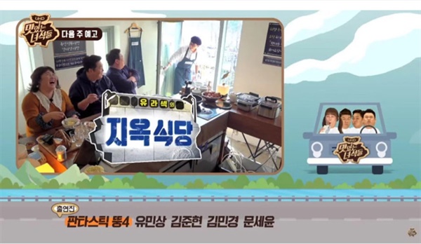  지난달 31일 방영된 코미디TV '맛있는 녀석들'은 예고편을 통해 MBC '놀면 뭐하니?'와의 합작을 미리 소개했다.