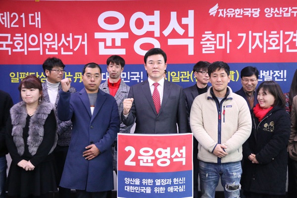자유한국당 윤영석 의원은 3일 양산시청 프레스센터에서 총선 출마선언했다.