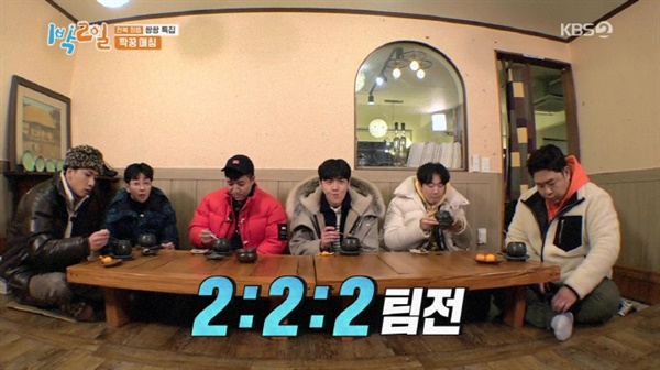  지난 2일 방영된 KBS 2TV < 1박2일 > 시즌4의 한 장면