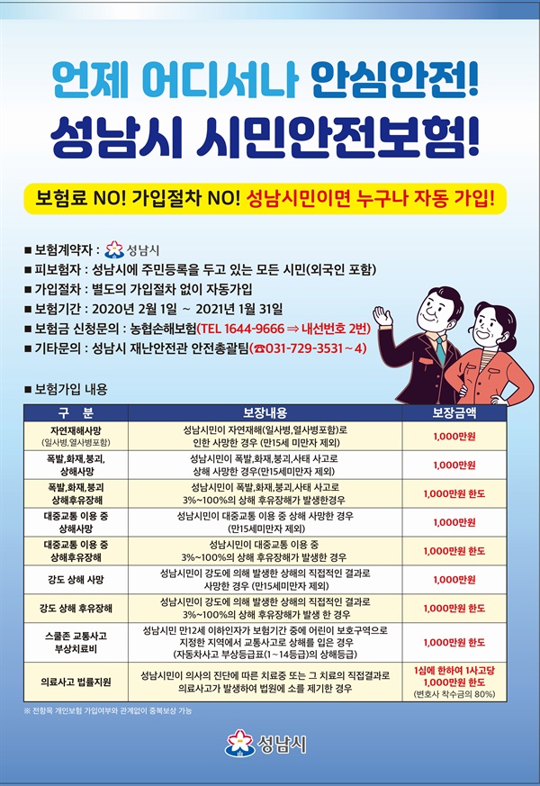  성남시민 안전보험 안내 리플릿 모습