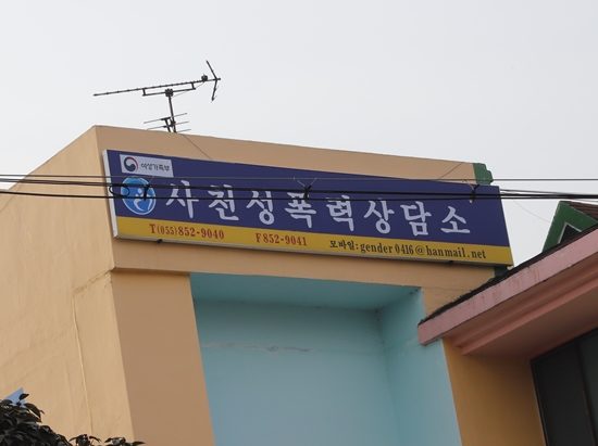 ▲ 사천성폭력상담소가 지난 1월 31일 폐업했다.