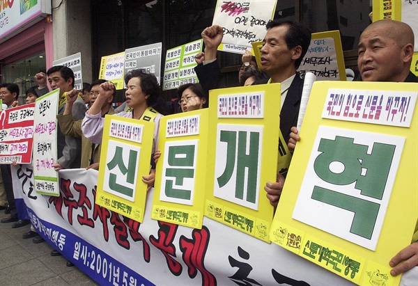 2001년 5월 2일 신문개혁국민행동 대표들이 서울 종로구 YMCA앞에서 언론사 세무조사결과 공개 촉구대회를 갖고 구호를 외치고 있다.
