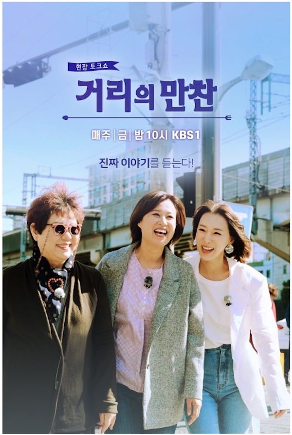  지난 19일 종영한 KBS2 <거리의 만찬> 시즌1 포스터 