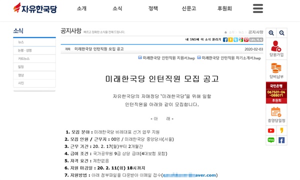 자유한국당 홈페이지에 올라온 미래한국당 인턴모집 공고 