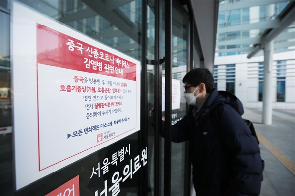3일 오전 세 명의 신종 코로나바이러스 감염증 확진자가 입원 중인 서울 중랑구 서울의료원에 신종코로나 관련 안내문이 붙어있다.