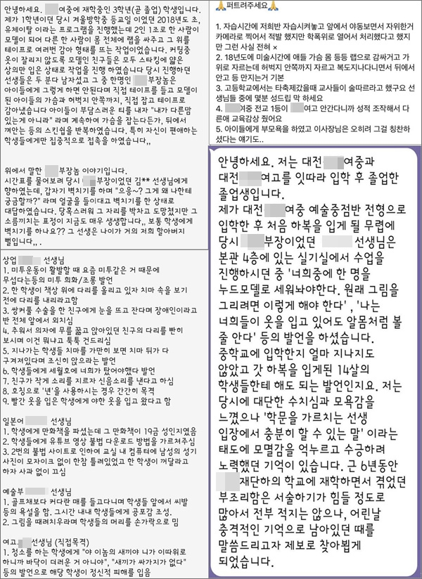 SNS를 통해서 쏟아지고 있는 대전S여중고 성비위 및 비리 사건 제보들 중 일부.