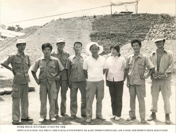1973년 천마총 발굴 사업 당시 김동현 박사(오른쪽에서 두 번째)