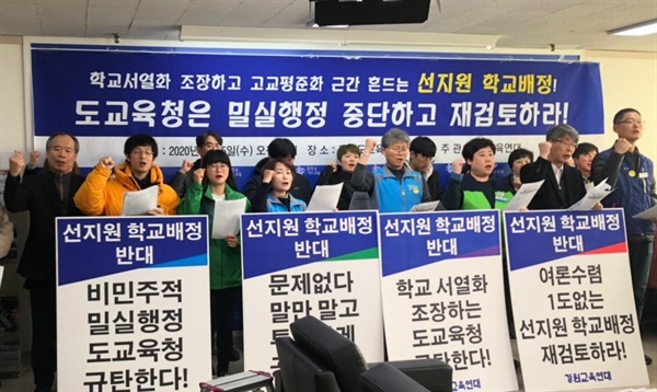 2월 5일 강원교육연대 소속 회원들이 강원도교육청 브리핑룸에서 '선지원 학교배정' 재검토를 촉구하는 기자회견을 열었다.