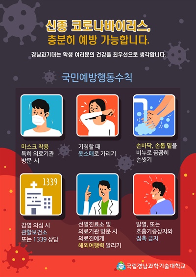 경남과기대, 신종 코로나바이러스 감염증 관리.