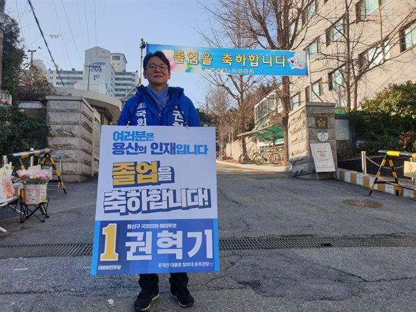 5일 오산고 졸업식을 축하해주기 위해 교문 앞에서 선 권혁기 후보.