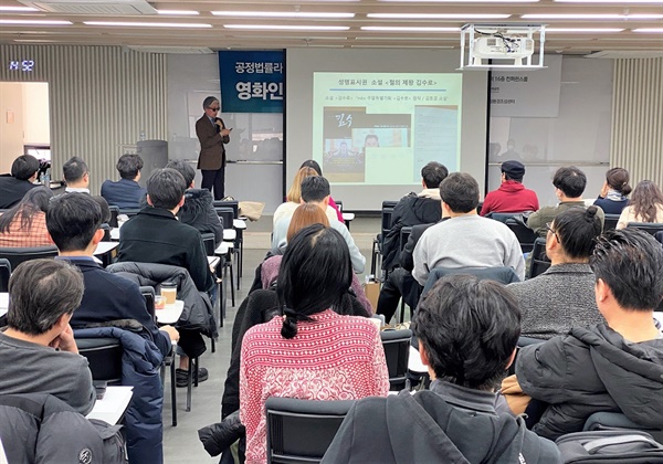  지난 1월 30일 영진위 공정환경조성센터 주최로 열린 영화인을 위한 법률 특강