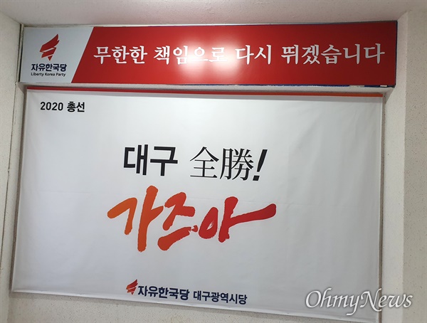 자유한국당 대구시당 입구 벽면에 '대구 전승! 가즈아'라는 문구가 붙어 있다.