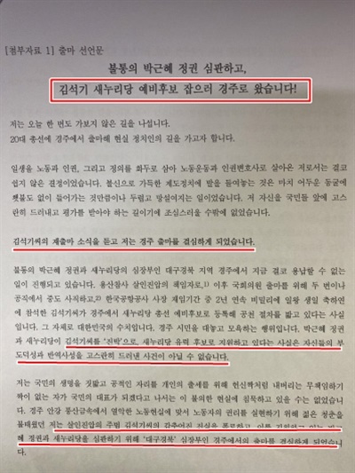 2016년 2월 24일 당시 권영국 출마예정자의 출마선언문. '김석기 후보 잡으러 경주에 왔다'는 것을 제목으로 뽑았다.